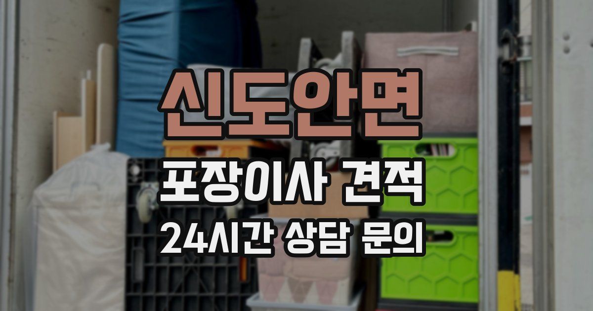 신도안면 포장이사 견적