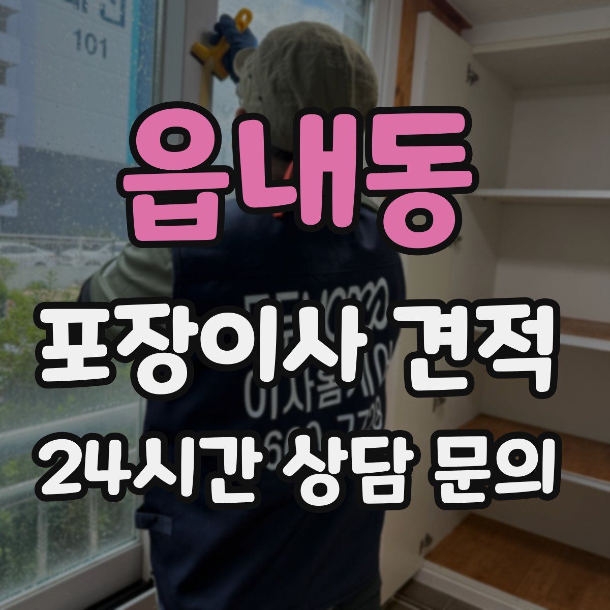 읍내동 포장이사 견적