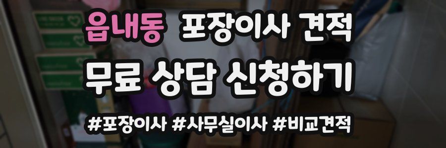 읍내동 포장이사 견적