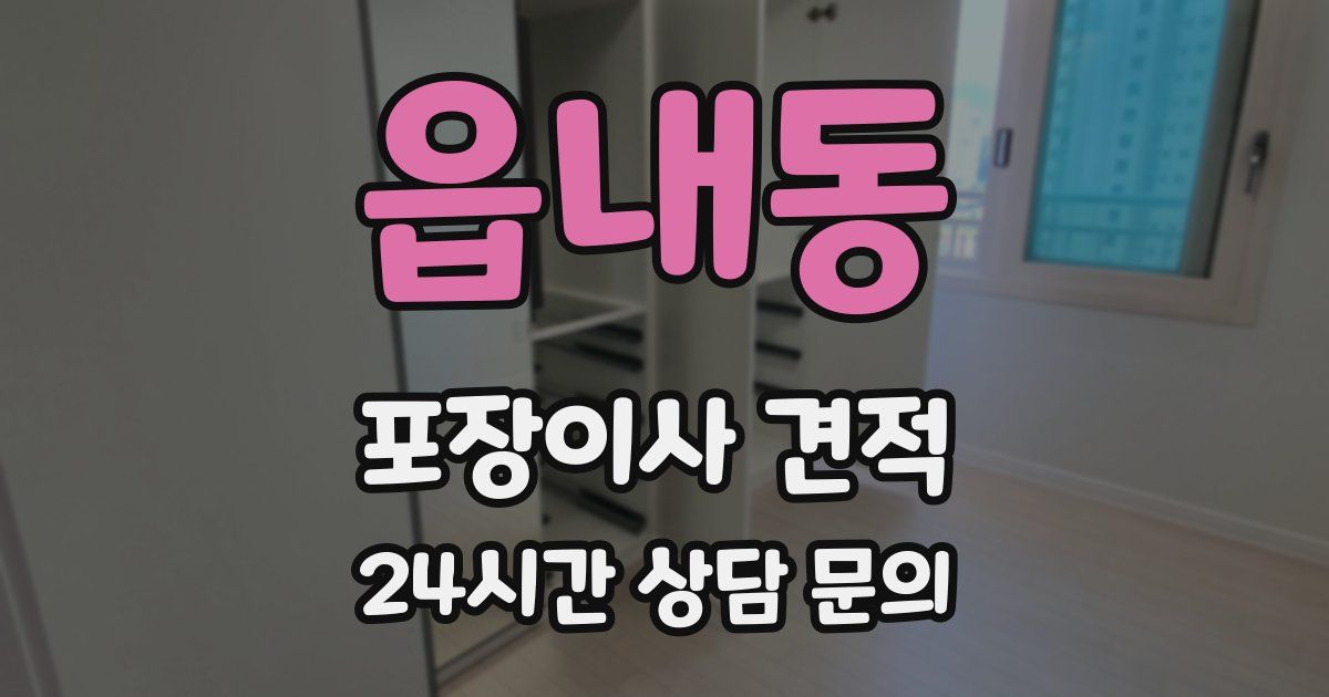 읍내동 포장이사 견적