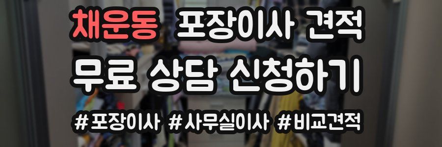 채운동 포장이사 견적