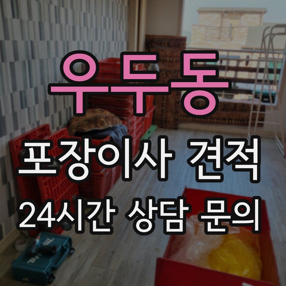 우두동 포장이사 견적 냉장고가 큰 집은 무엇이 달라질까