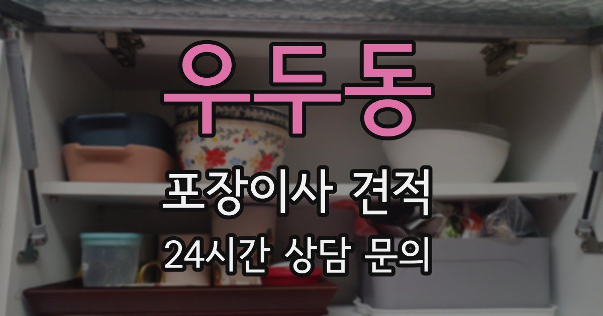 우두동 포장이사 견적