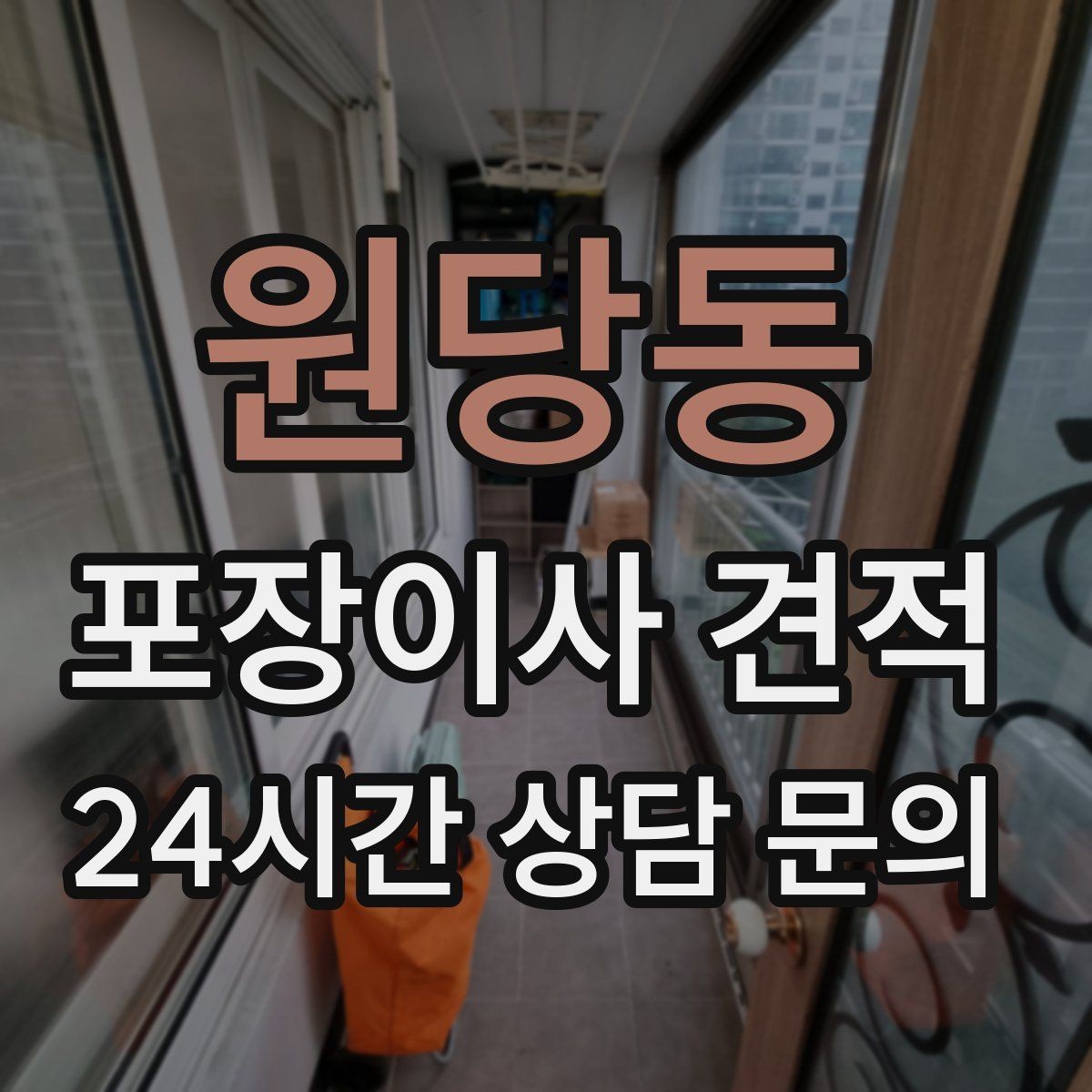 원당동 포장이사 견적 주방 짐이 많은 집 견적 핵심