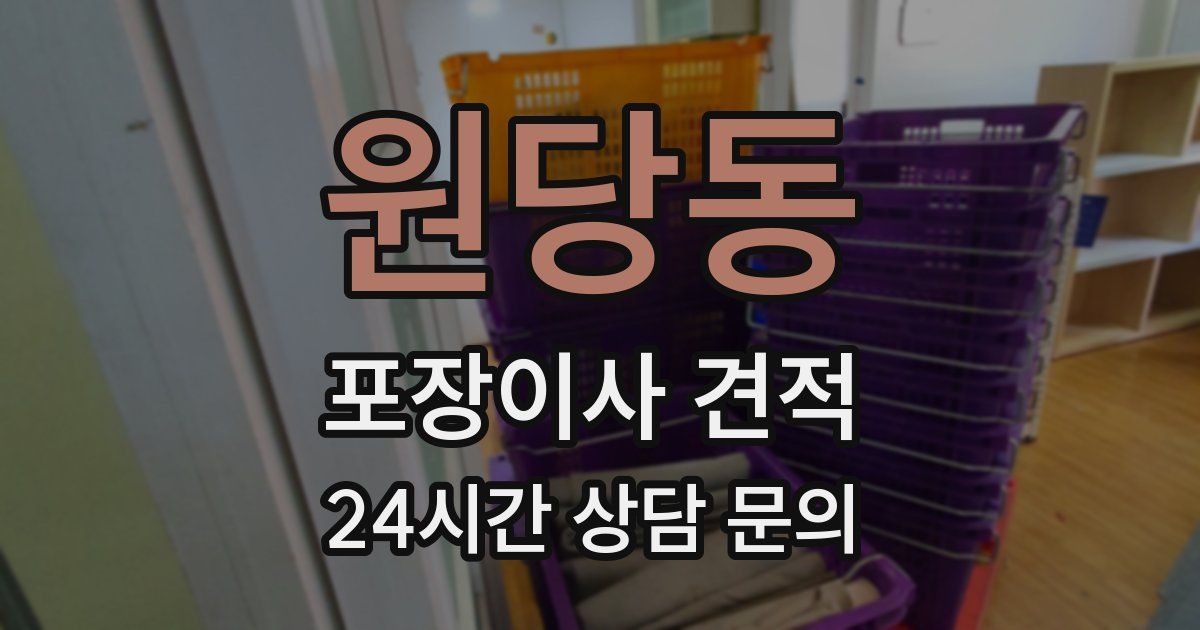 원당동 포장이사 견적