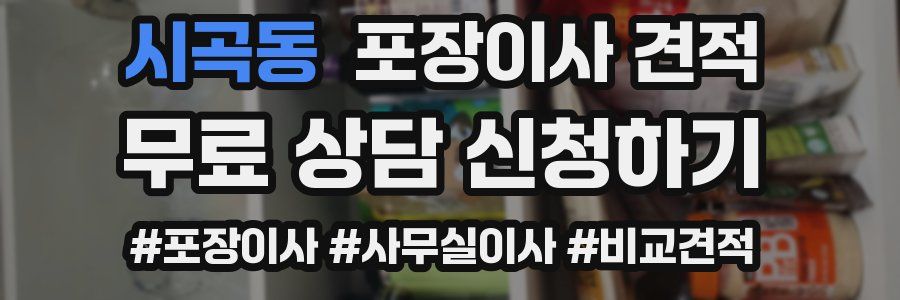 시곡동 포장이사 견적