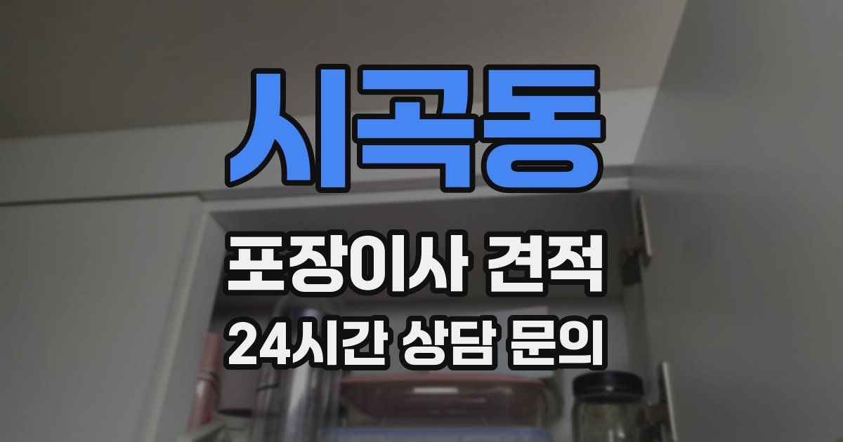시곡동 포장이사 견적