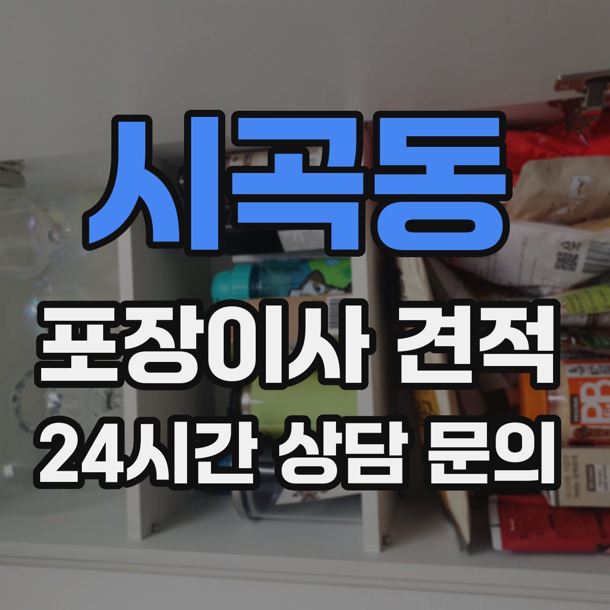 시곡동 포장이사 견적