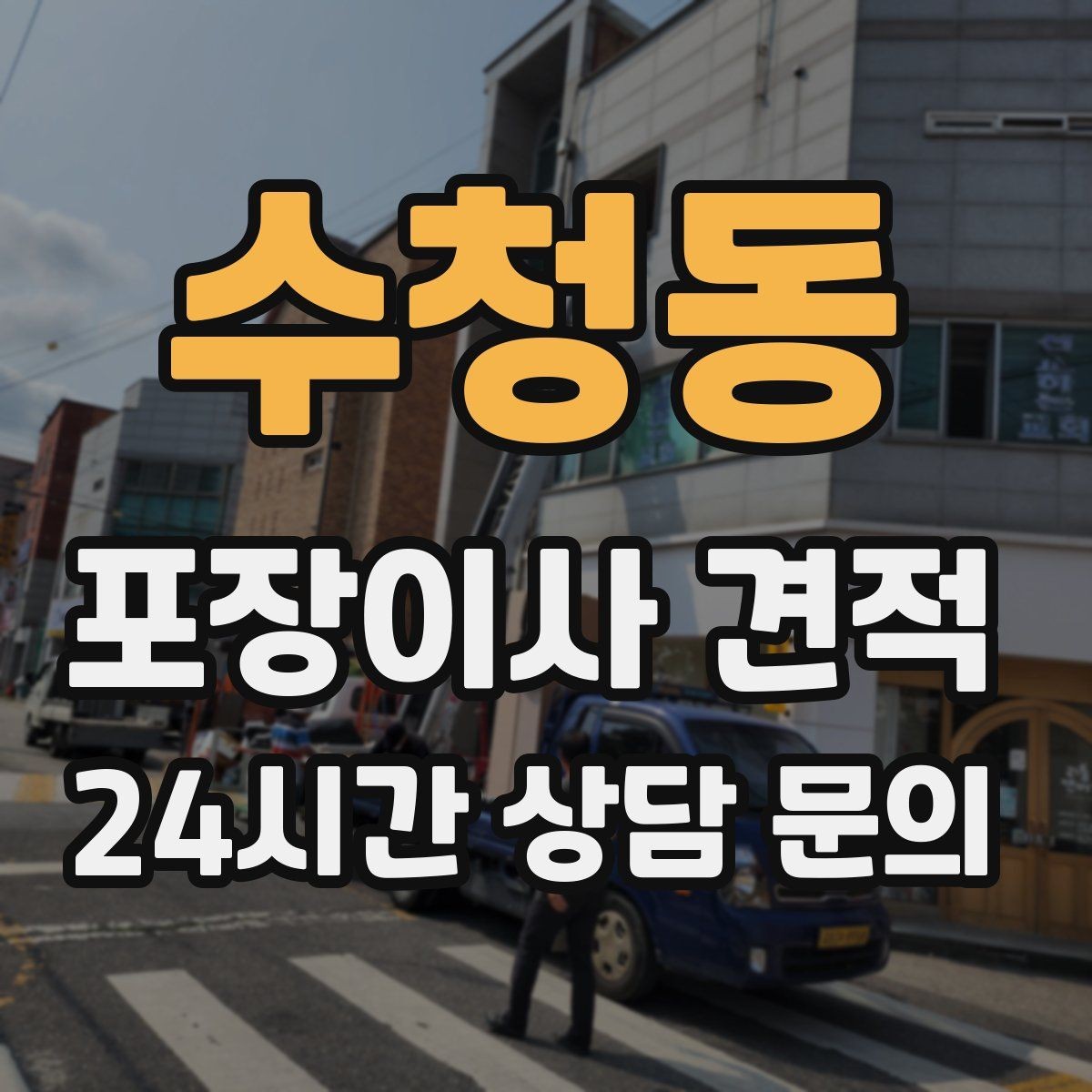 수청동 포장이사 견적 이사 당일 아침에 하면 안 되는 실수