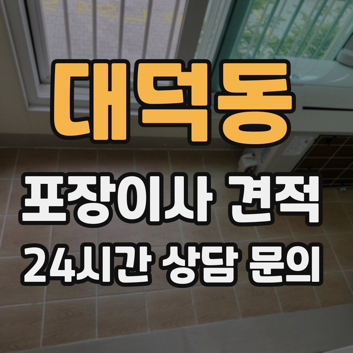 대덕동 포장이사 견적