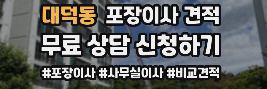 대덕동 포장이사 견적