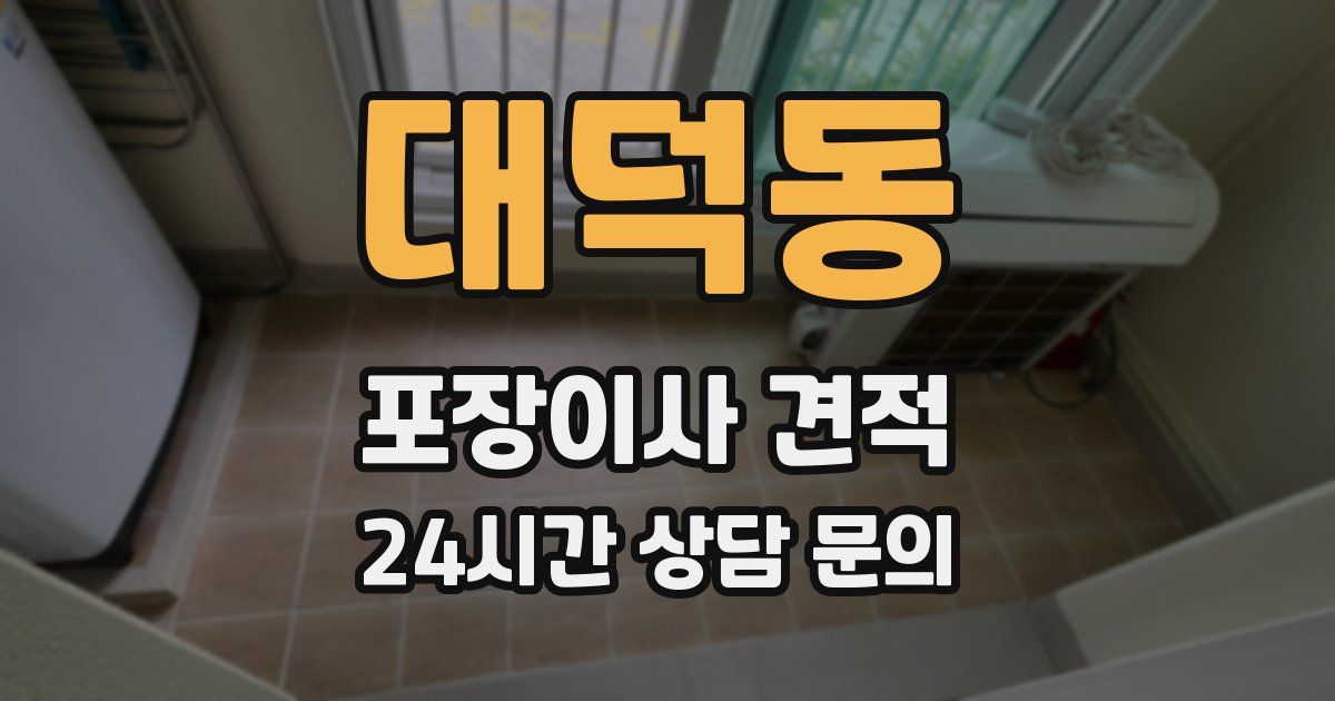 대덕동 포장이사 견적