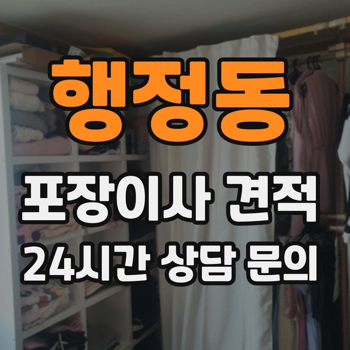 행정동 포장이사 견적 비용을 줄이면서 품질을 지키는 선택법