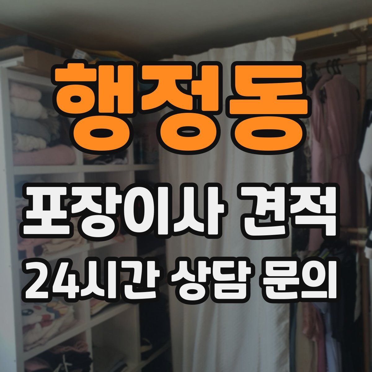 행정동 포장이사 견적