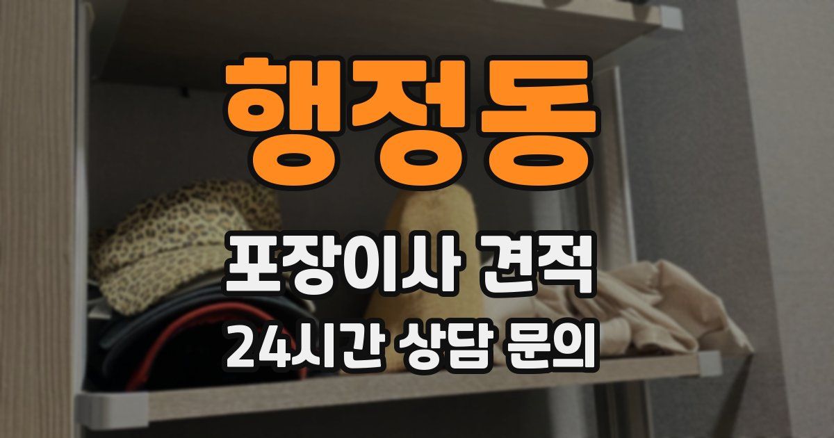 행정동 포장이사 견적