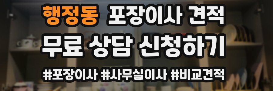 행정동 포장이사 견적