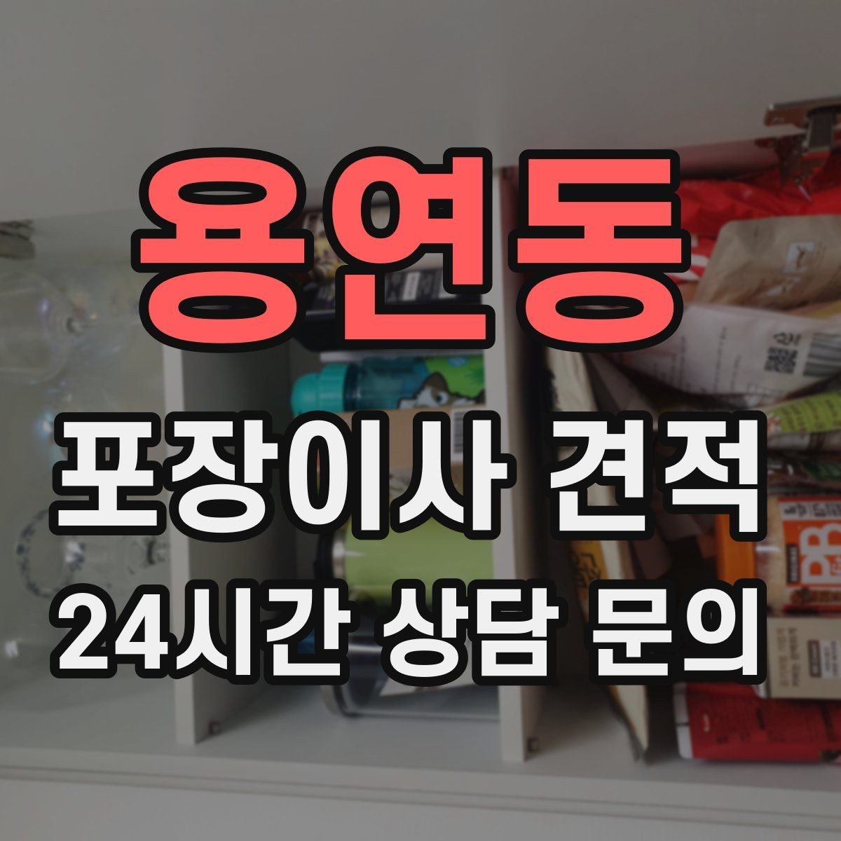 용연동 포장이사 견적 보관료가 발생하는 대표 조건