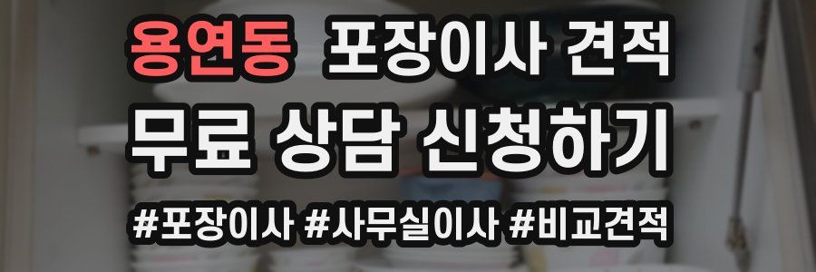 용연동 포장이사 견적