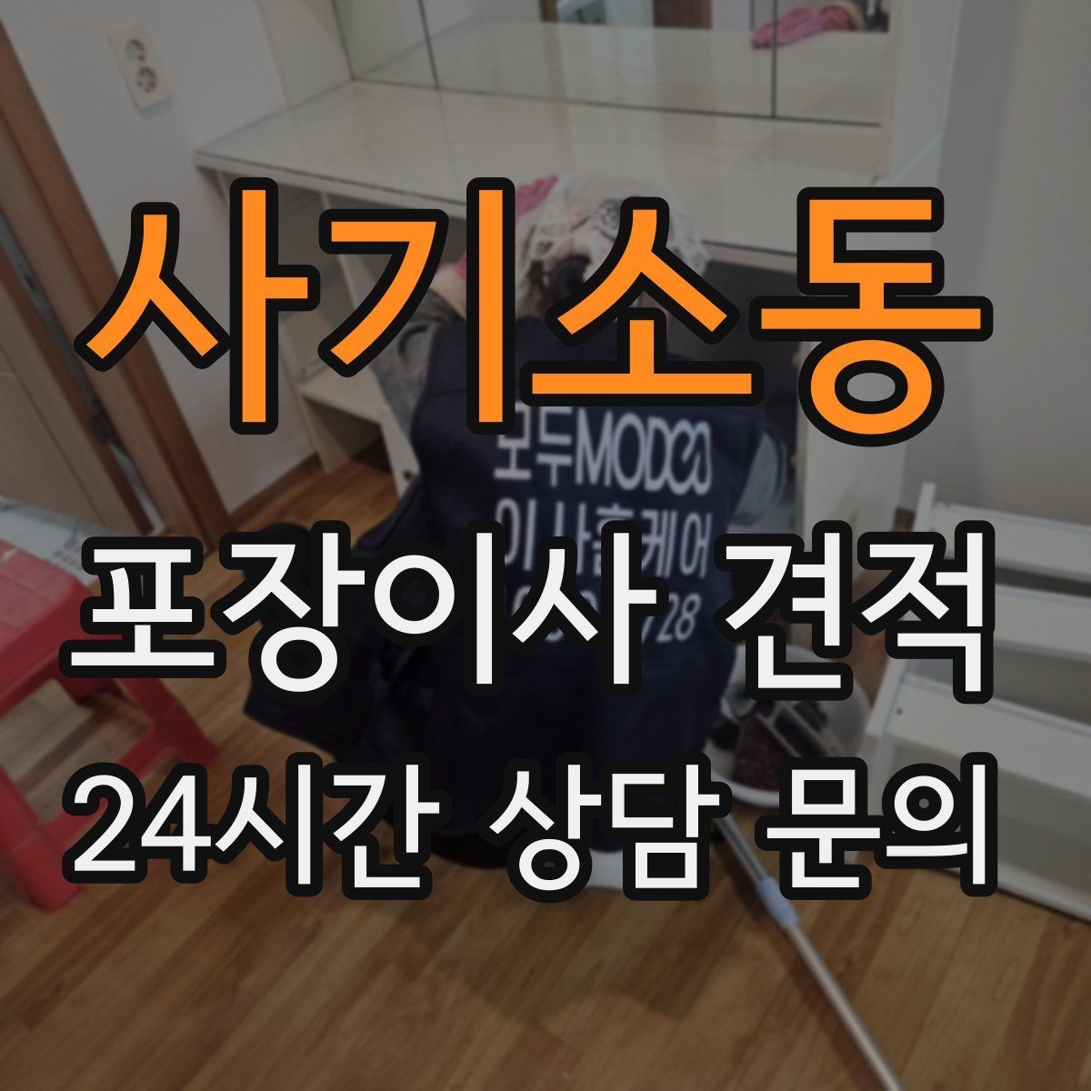 사기소동 포장이사 견적 이웃에게 양해하면 좋은 상황