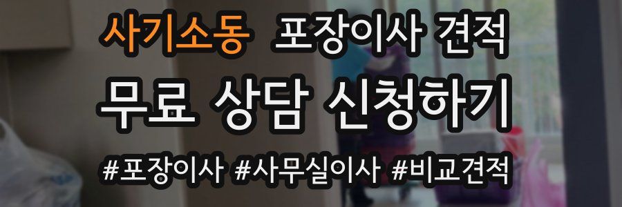 사기소동 포장이사 견적