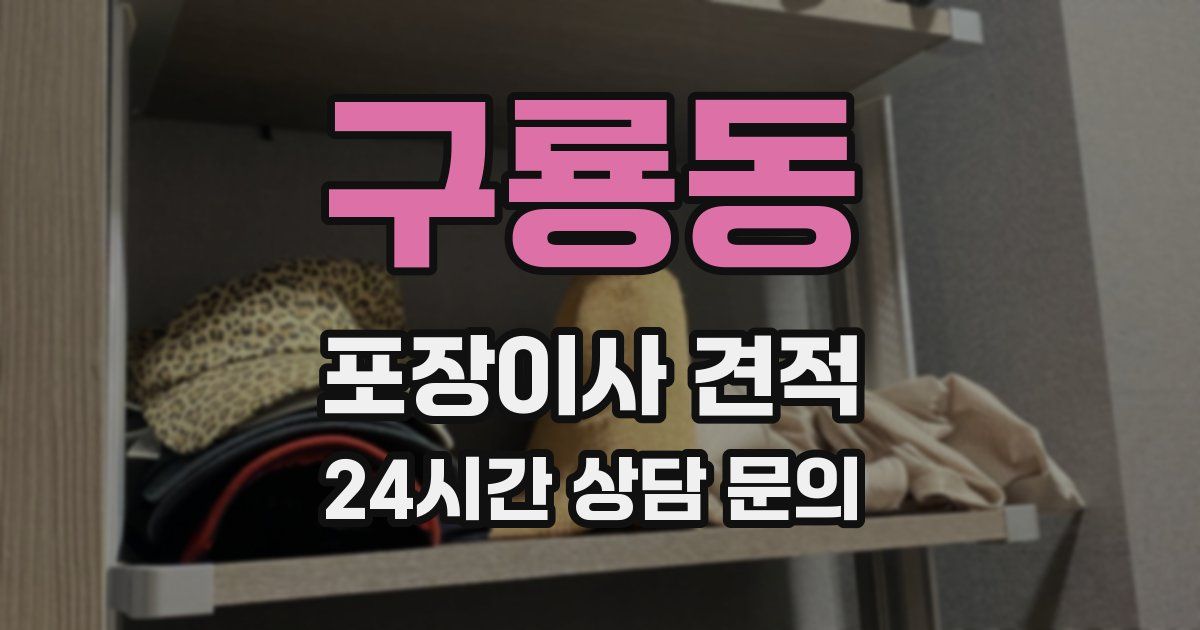 구룡동 포장이사 견적