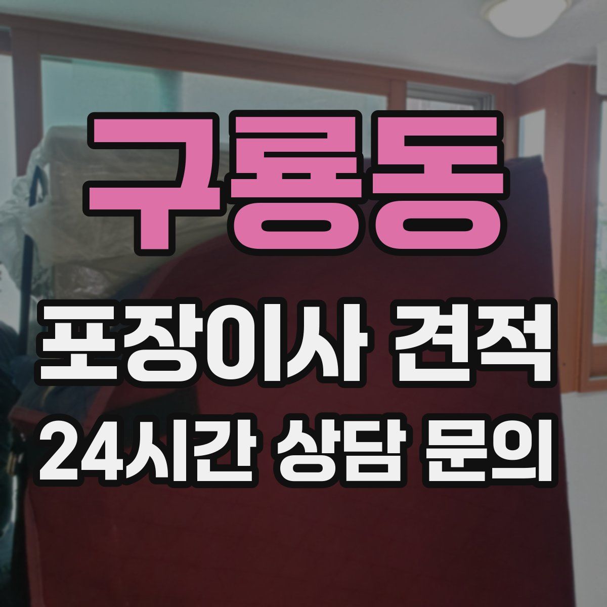 구룡동 포장이사 견적