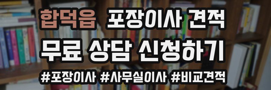 합덕읍 포장이사 견적