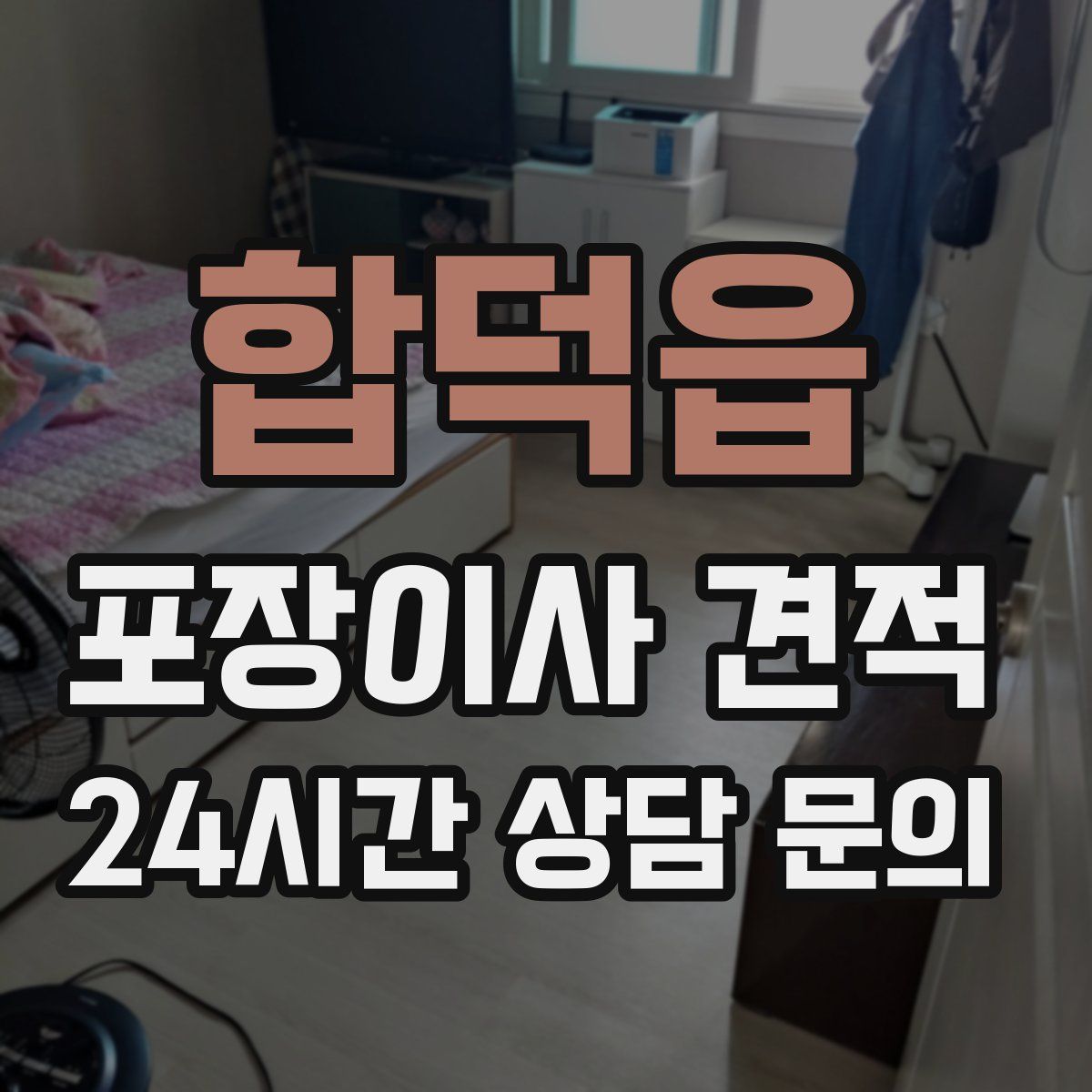 합덕읍 포장이사 견적