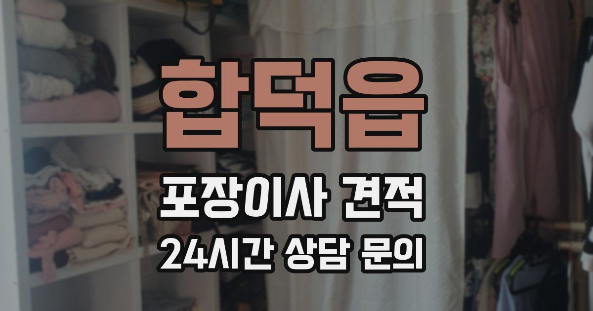 합덕읍 포장이사 견적