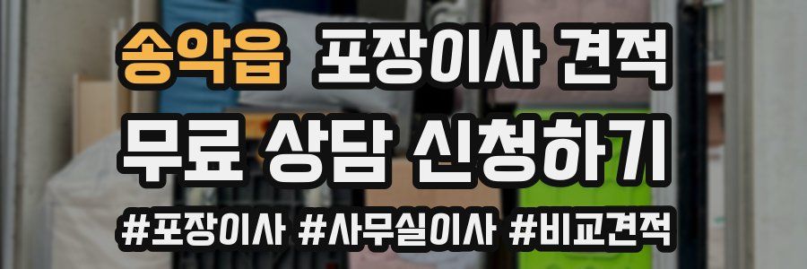 송악읍 포장이사 견적