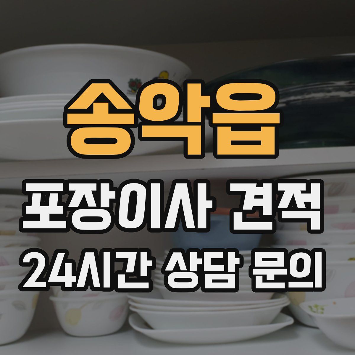 송악읍 포장이사 견적