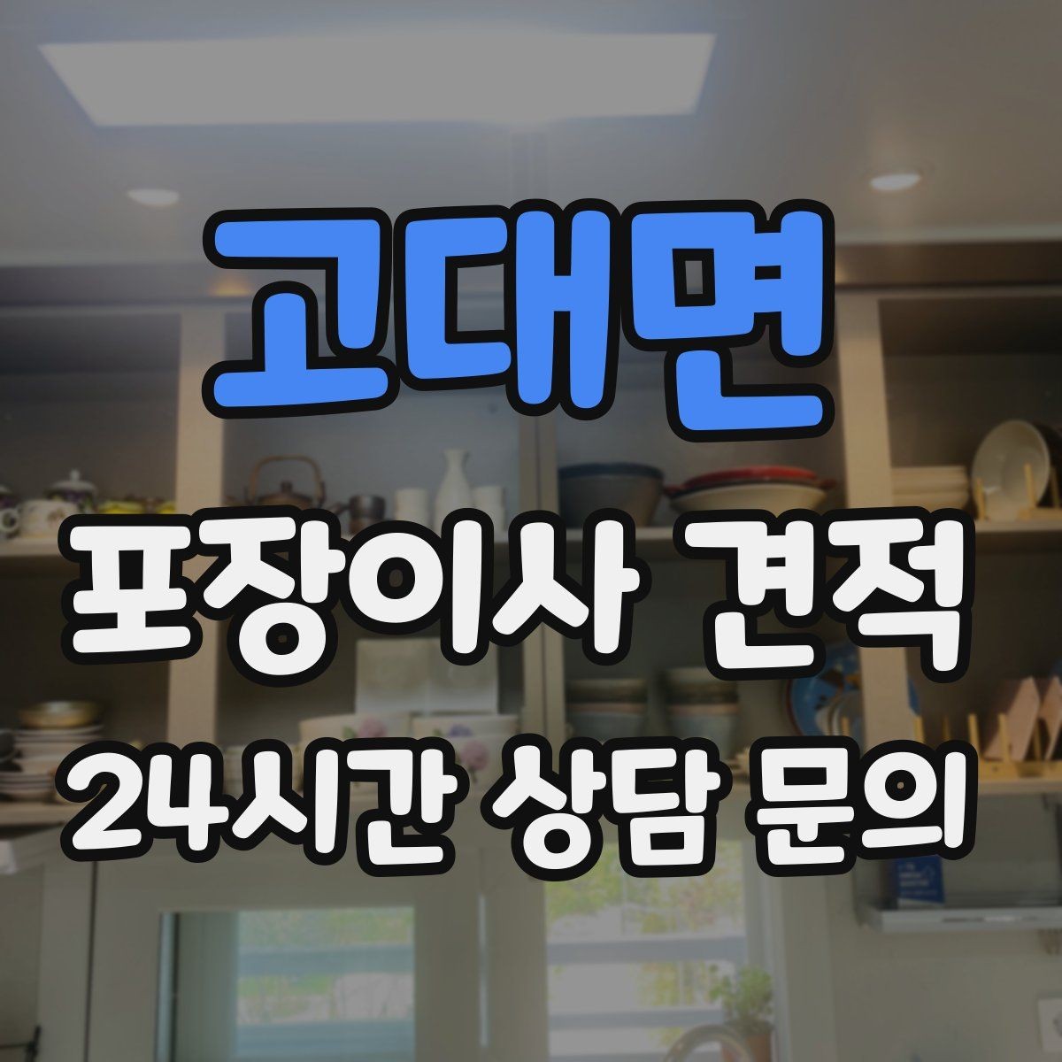 고대면 포장이사 견적 식기세척기·인덕션이 있으면 확인할 점