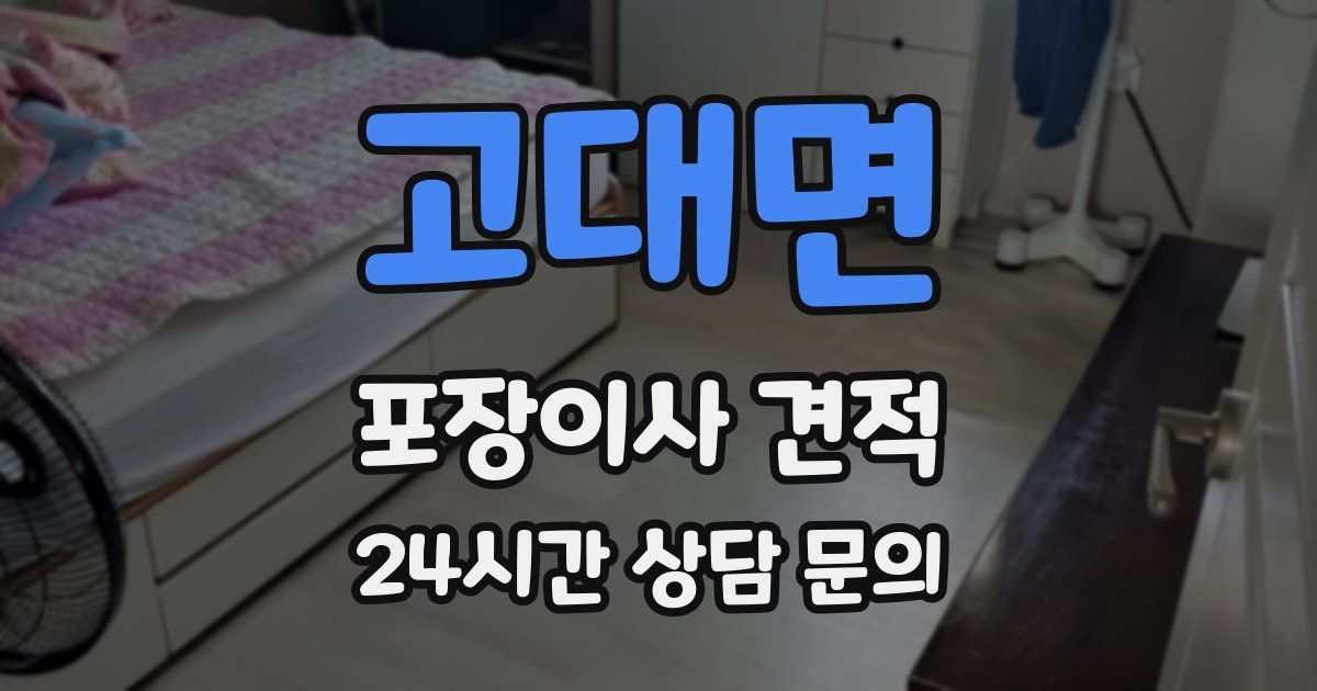 고대면 포장이사 견적