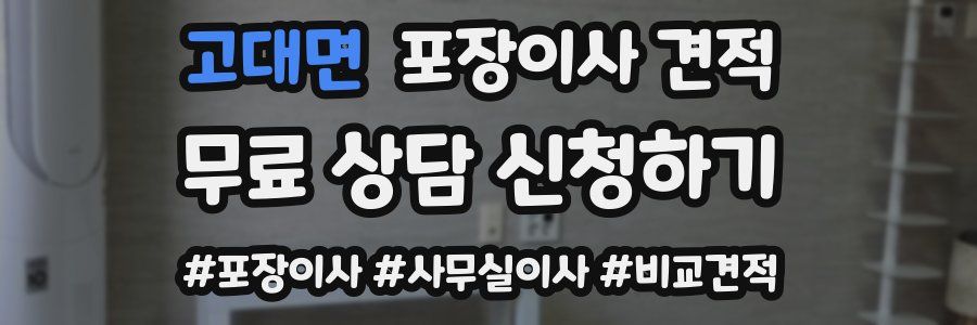 고대면 포장이사 견적
