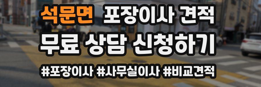 석문면 포장이사 견적