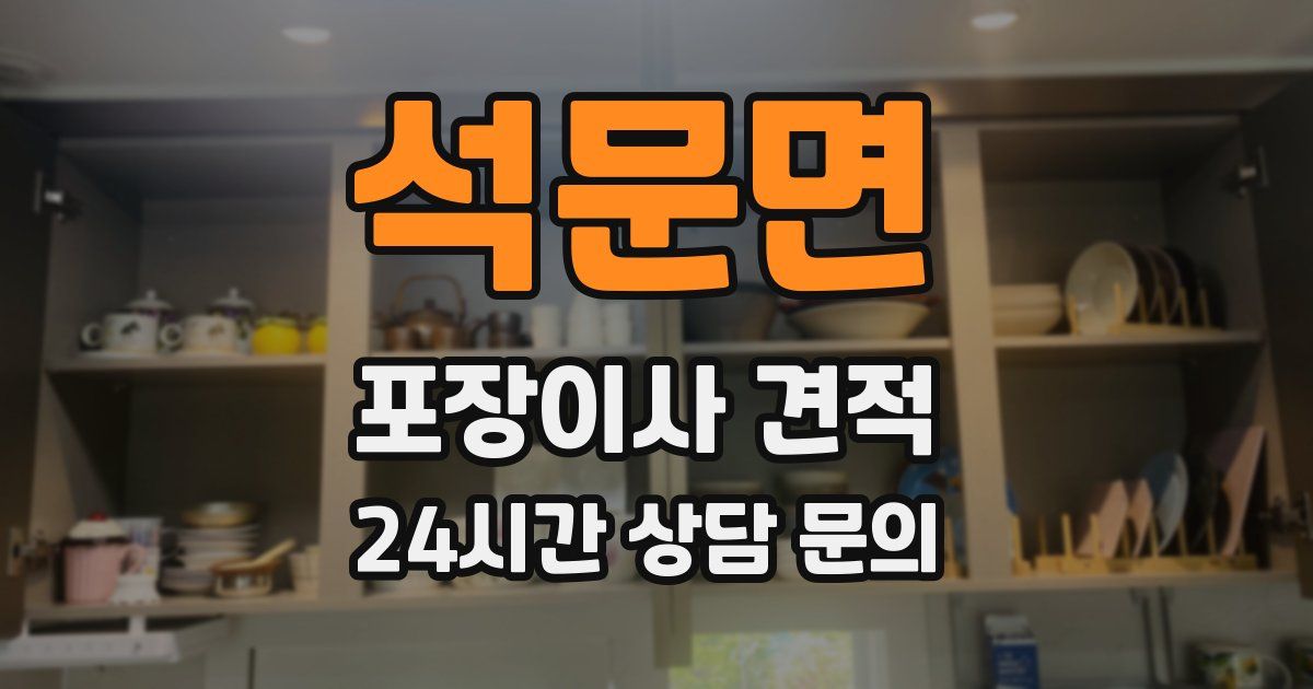 석문면 포장이사 견적