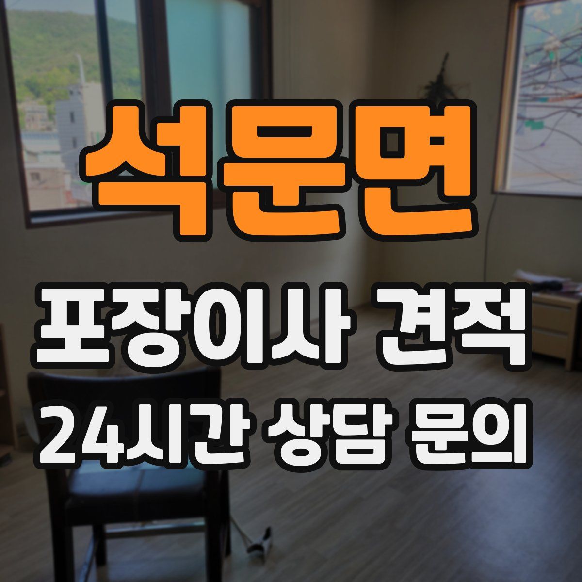 석문면 포장이사 견적