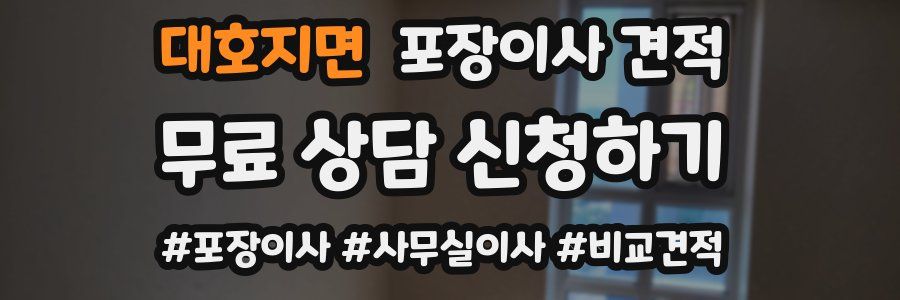 대호지면 포장이사 견적