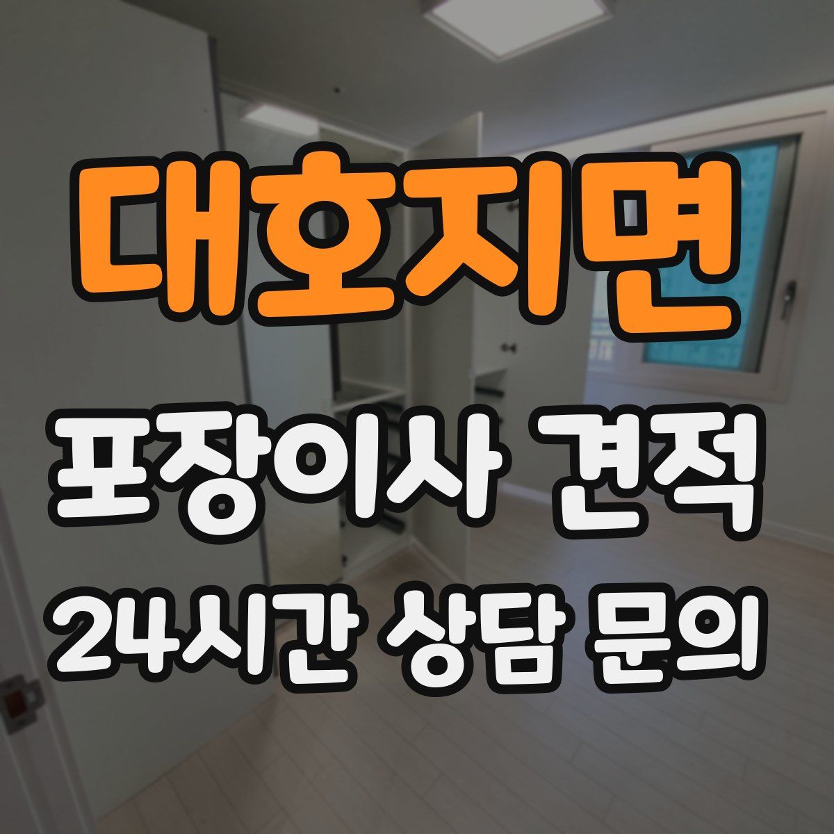 대호지면 포장이사 견적