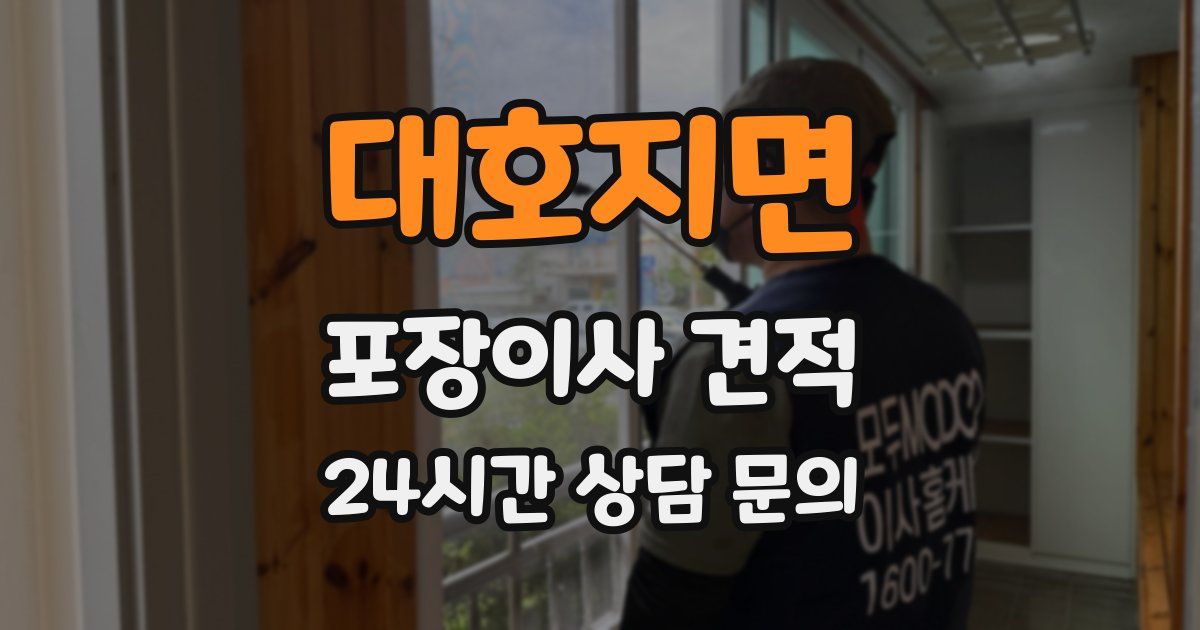 대호지면 포장이사 견적