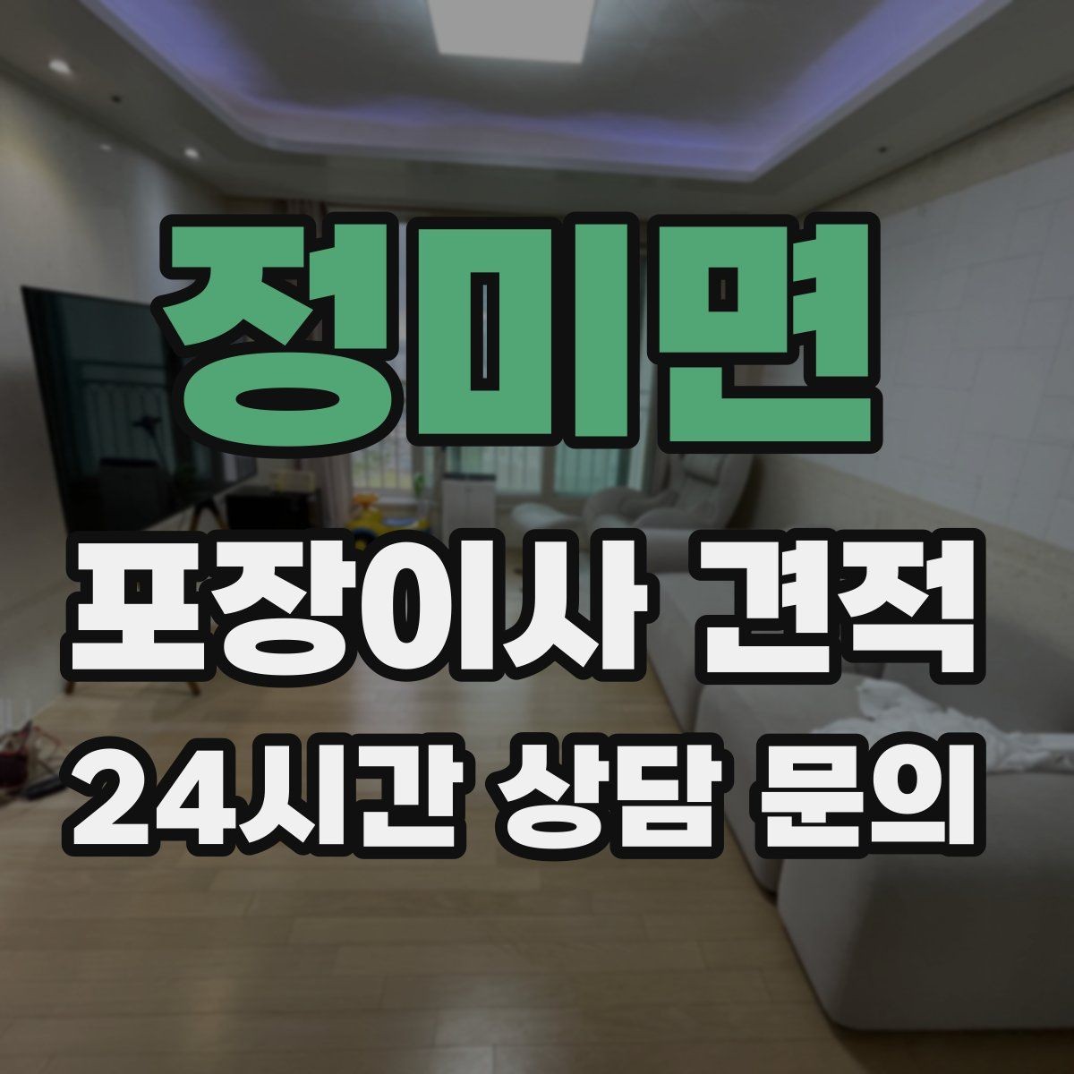 정미면 포장이사 견적 가구 모서리 보호가 중요한 이유