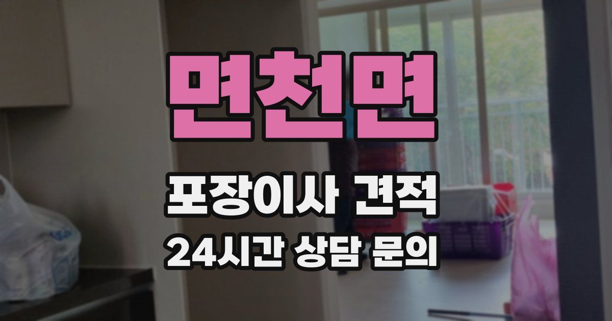 면천면 포장이사 견적