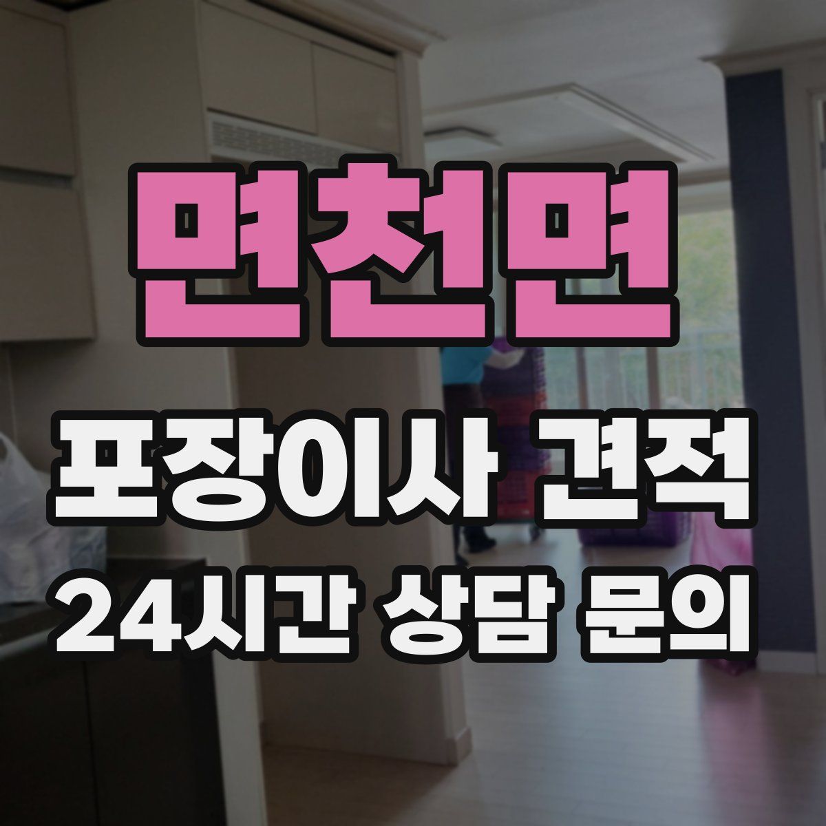 면천면 포장이사 견적