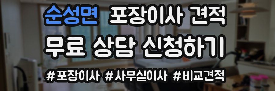 순성면 포장이사 견적