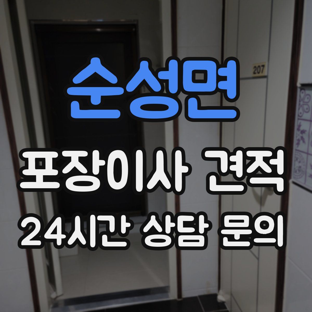 순성면 포장이사 견적