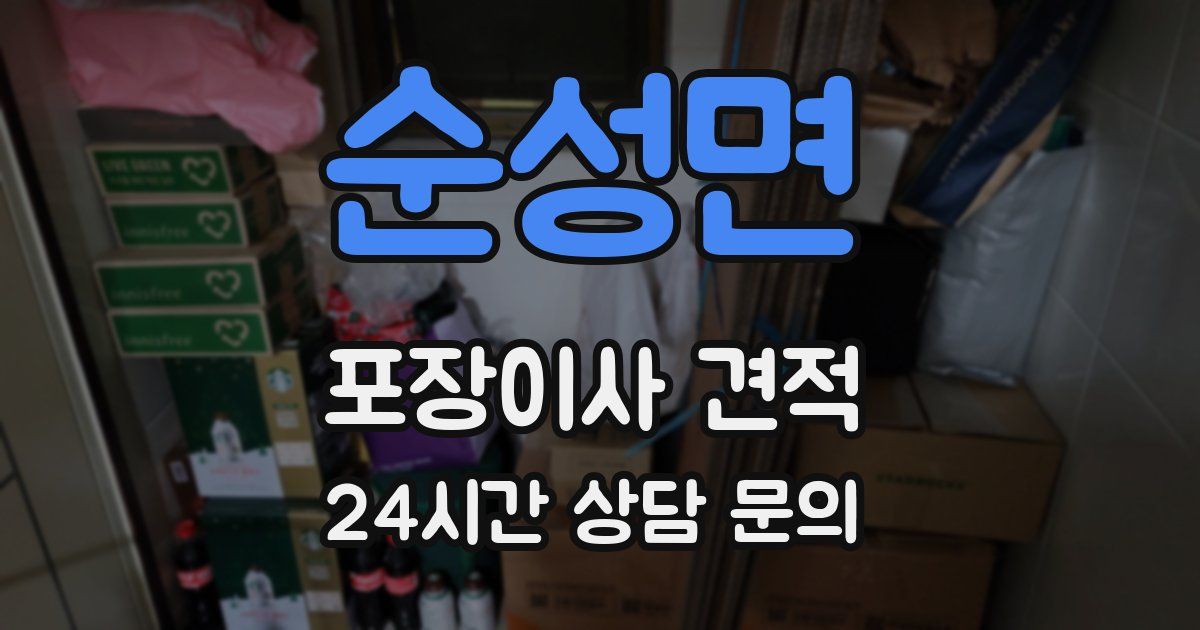 순성면 포장이사 견적