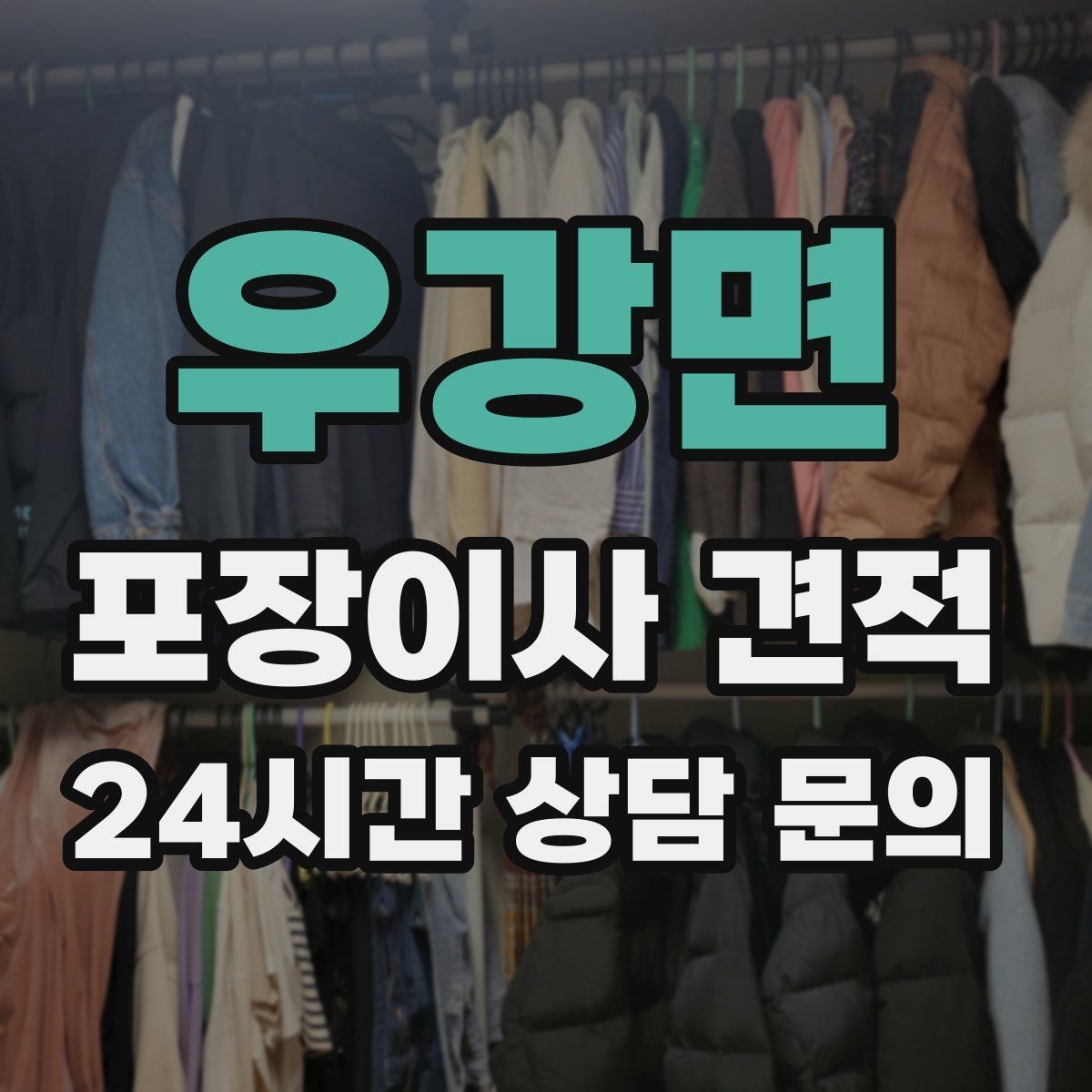 우강면 포장이사 견적 주차 공간 확보가 왜 중요한지