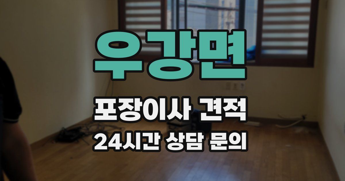 우강면 포장이사 견적