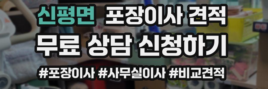 신평면 포장이사 견적