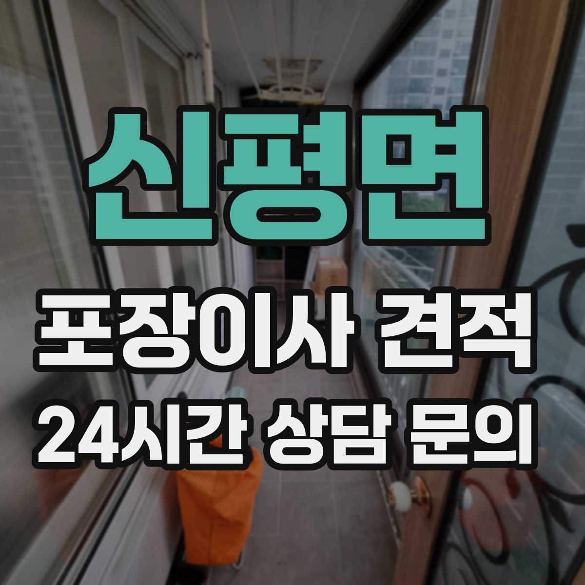 신평면 포장이사 견적